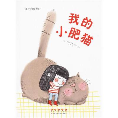 我的小肥猫 (法)克里斯蒂娜·胡瑟(Christine Roussey) 著绘；麦芽 译 绘本 少儿 长春出版社 图书