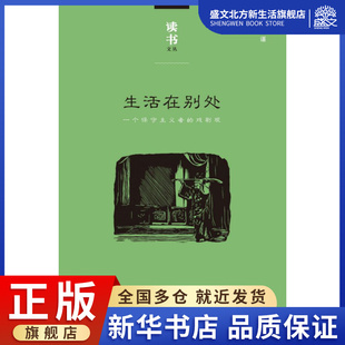 读书文丛 戏剧观 生活在别处 一个保守主义者