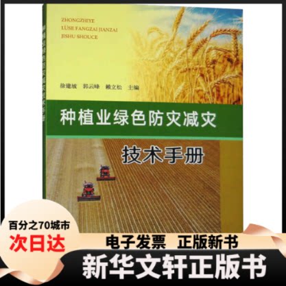 【新华书店】 种植业绿色防灾减灾技术手册 徐建坡 郭云峰 赖立松 中国农业出版社