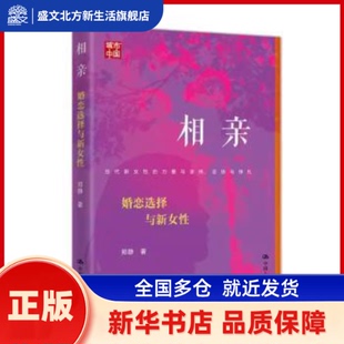 相亲:婚恋选择与新女 郑静著 中国人民大学出版社 新华书店正版