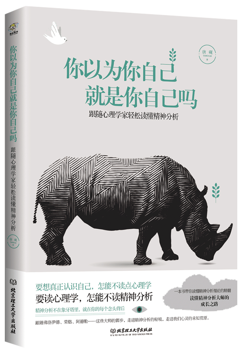书籍正版 你以为你自己是你自己吗:跟随心理学家轻松读懂精神分析 唐