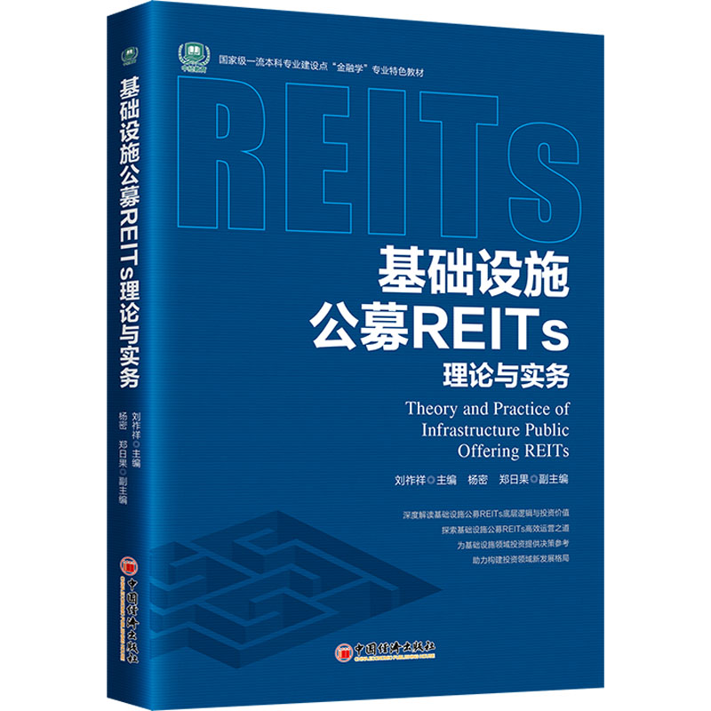 基础设施公募REITS理论与实务股票投资、期货