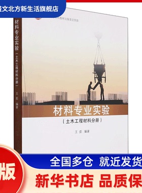 材料专业实验(土木工程材料分册) 王茹 同济大学出版社 新华书店正版
