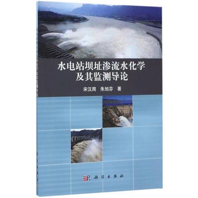 水电站坝址渗流水化学及其监测导论 宋汉周,朱旭芬 著 水利电力 专业科技 科学出版社 9787030528711 图书