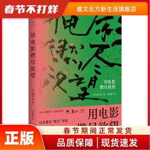 用电影燃尽(精) 园子温 北京联合出版有限公司 新华书店正版