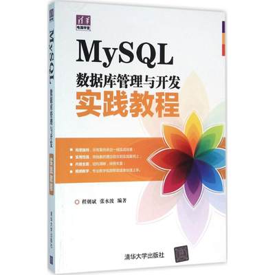 MySQL数据库管理与开发实践教程 程朝斌,张水波 编著 数据库 专业科技 清华大学出版社 9787302418634 图书