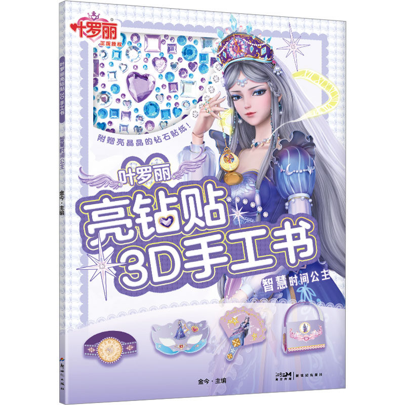 叶罗丽亮钻贴3D手工书 智慧时间公主 河北精英动漫 新世纪出版社 新华书店正版,书籍/杂志/报纸,益智游戏/立体翻翻书/玩具书,淘宝优惠券,粉丝福利购,淘宝优惠卷