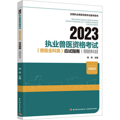 2023执业兽医资格考试(兽医全科类)应试指南 预防科目：姚奇 编 大中专理科农林牧渔 大中专 中国轻工业出版社 图书