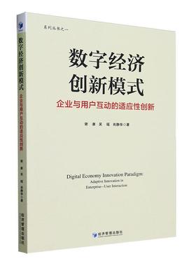 书籍正版 数字经济创新模式:企业与用户互动的适应创新:adaptive innovation in enterpr 谢康 经济管理出版社 经济 9787509692561