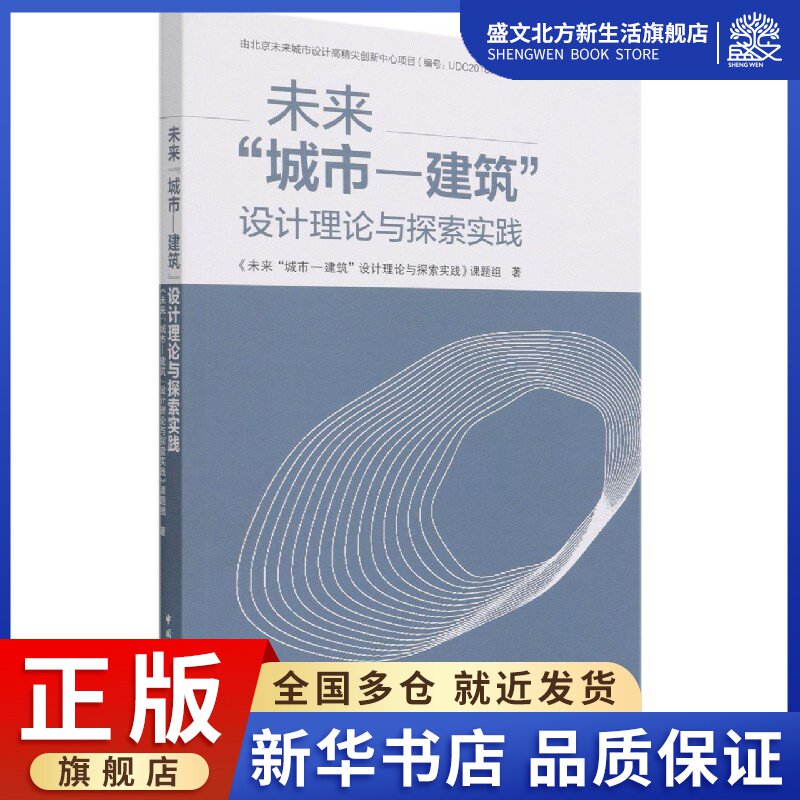 未来"城市-建筑"设计理论与探索实践