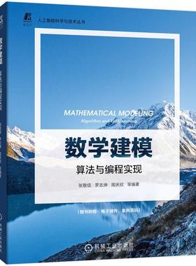 书籍正版 数学建模:算法与编程实现:algorithm and programming 张敬信 机械工业出版社 自然科学 9787111709794