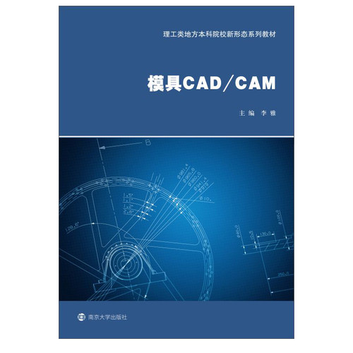 模具CAD/CAM 李雅 著 冶金、地质 专业科技 南京大学出版社 9787305242953 图书