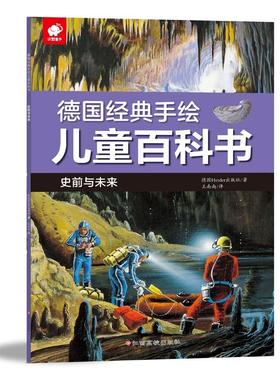 德国经典手绘儿童百科书 史前与未来 德国Herder出版社(Verlag Herder GmbH,Freiburg/Germany) 著 王南南 译 少儿科普 少儿