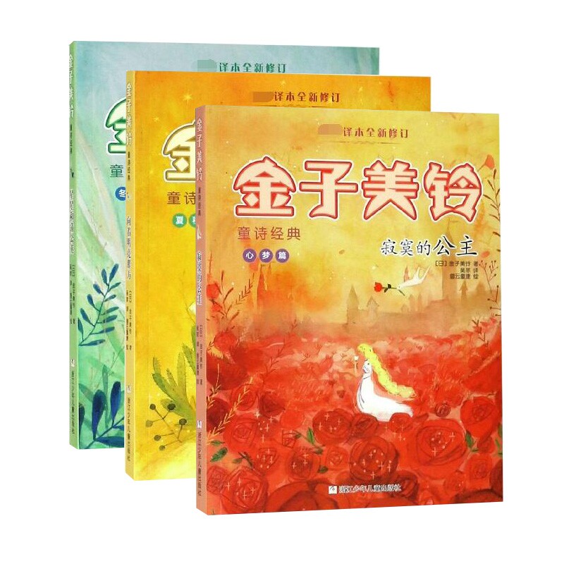 金子美铃童诗经典系列 共3册