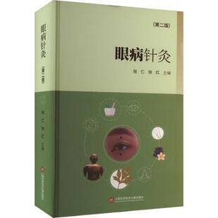 眼病针灸 张仁，徐红主编 9787543988835 新华书店正版