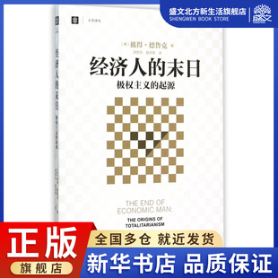 经济人的末日(极权主义的起源)/大学译丛
