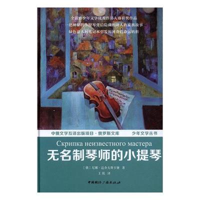 书籍正版 无名制琴师的小提琴 尼娜·达舍夫斯卡娅 中国广播出版社 儿童读物 9787507838701