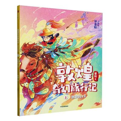 书籍正版 敦煌奇幻旅行记（彩绘注音版）5：逃跑的王子 常怡 中信出版集团股份有限公司 儿童读物 9787521761429