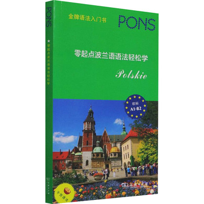 零起点波兰语语法轻松学 (德)罗曼·莱维基 编 陈莹雪 译 外语－其他语种 文教 商务印书馆 图书