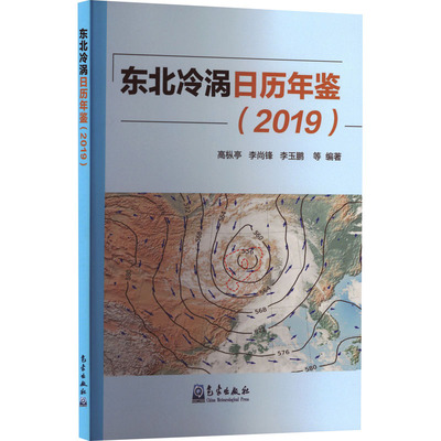 东北冷涡日历年鉴（2019）自然科学