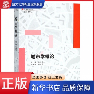 城市学概论/上海社会科学院城市与人口发展研究所学科建设丛