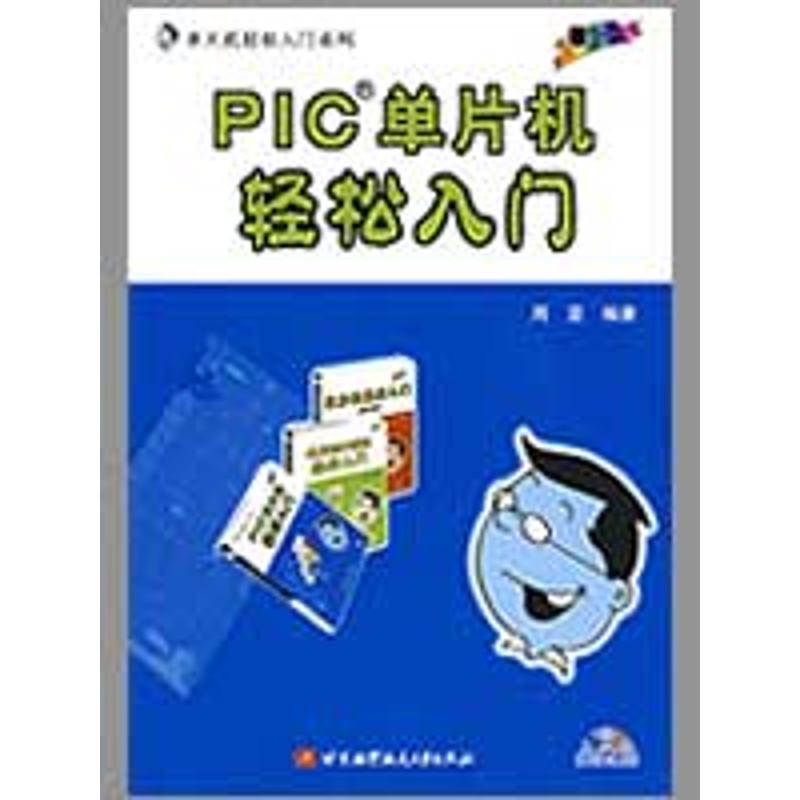 PIC单片机轻松入门(内附光盘1张） 周坚　编著 著作 软硬件技术 专业科技 北京航空航天大学出版 9787811246124 图书