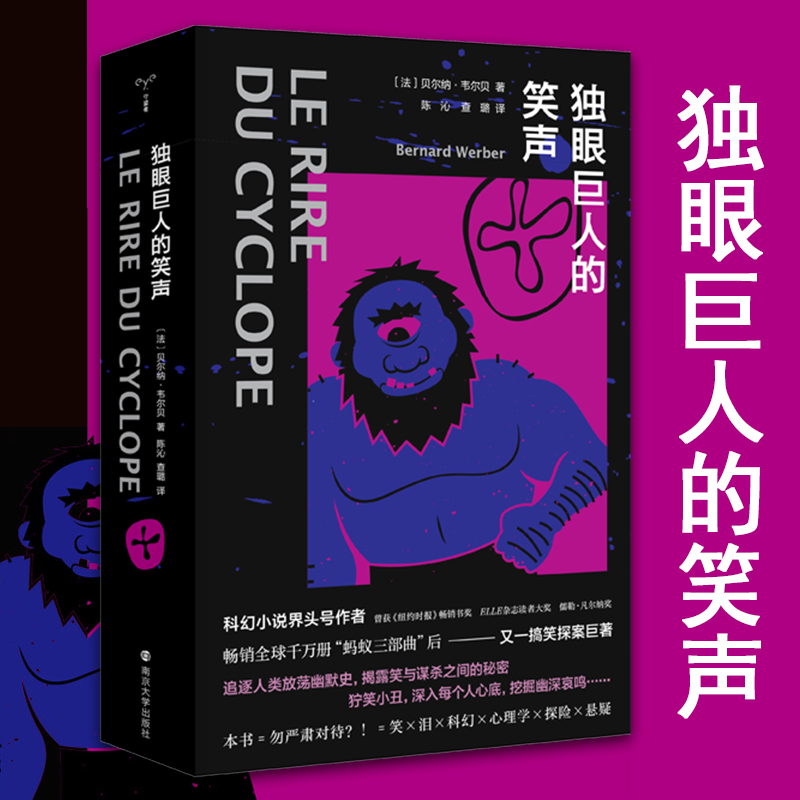 独眼巨人的笑声 (法)贝尔纳·韦尔贝(Bernard Werber)著 著 陈沁//查璐 译 外国现当代文学 文学 南京大学出版社 图书