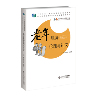 老年服务伦理与礼仪 周淑英 化长河/主编 北京师范大学出版社 新华书店正版
