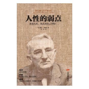 人的弱点:改变人生，从认识自己人开始！:friends and influence people (美)戴尔·卡耐基著 9787106046453 新华书店正版