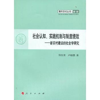 社会认知、实践机制与制度绩效：新农村建设的社会学研究 郑传贵，卢晓慧著 9787010099248 新华书店正版