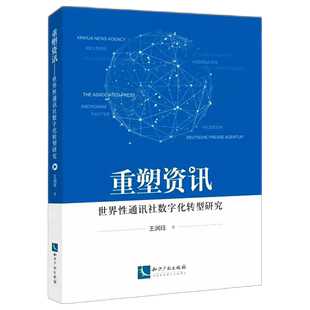 资讯重塑——世界性通讯社数字化转型研究