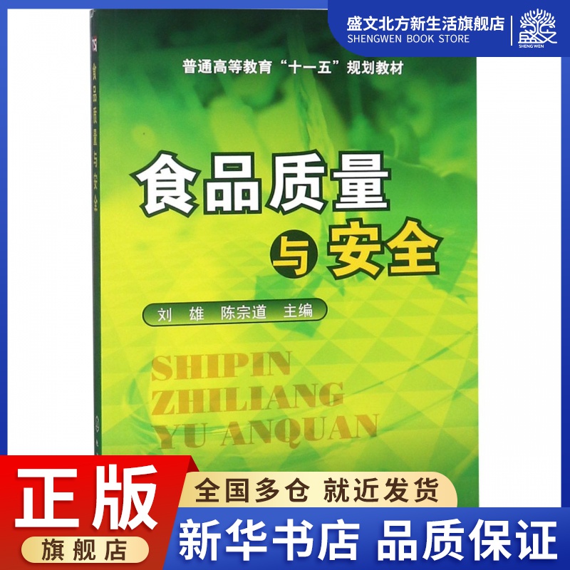 食品质量与安全(普通高等教育十一五规划教材)