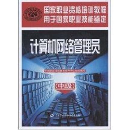 计算机网络管理员(中级) 中国就业培训技术指导中心 著作 网络技术 专业科技 中国劳动社会保障出版社 9787504578815 图书