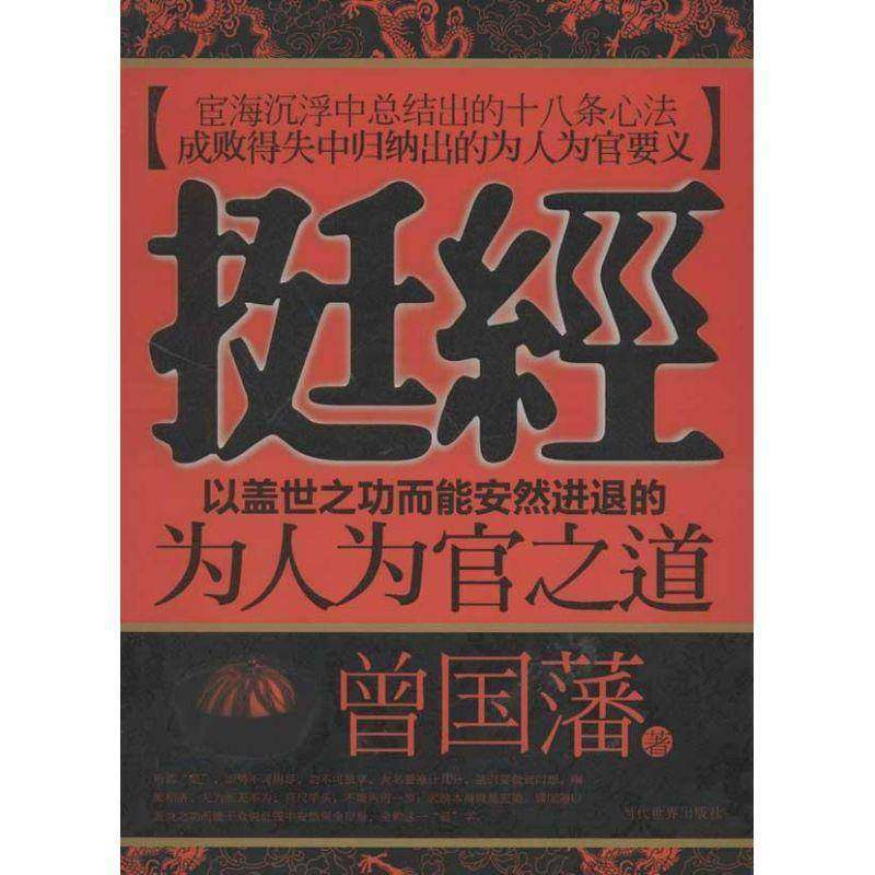 书籍正版 挺经:以盖世而能安然进退的为人为官之道 曾国藩 当代世界出版社 哲学宗教 9787509008294
