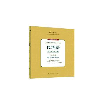 民诉法(2024年法律职业资格主观题考点清单)/厚大法考 刘鹏飞编著 9787576414158 新华书店正版