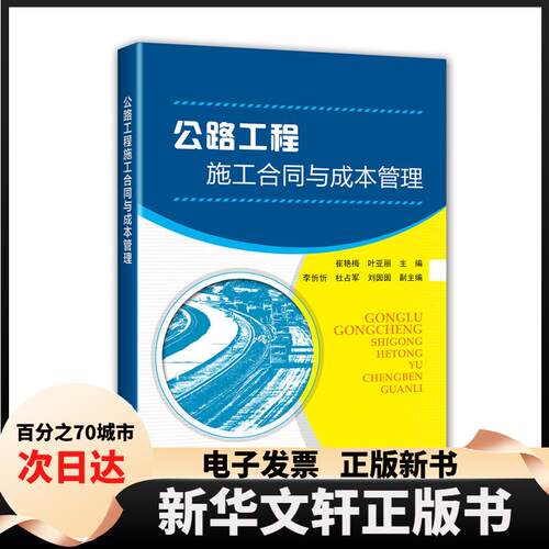 【新华书店】 公路工程施工合同与成本管理 崔艳梅，叶亚丽主编 人民交通出版社股份有限公司
