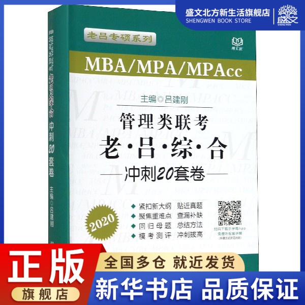 管理类联考老吕综合冲刺20套卷(MBA\MPA\MPAc