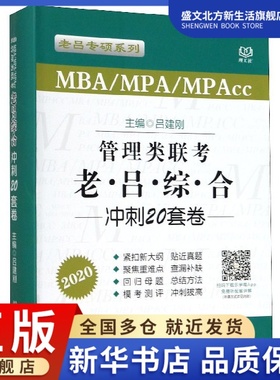 管理类联考老吕综合冲刺20套卷(MBA\MPA\MPAc