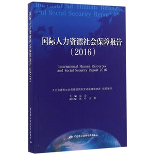 人力资源 经管 励志 国际人力资源社会保障报告.2016 社 主编 中国劳动社会保障出版 图书 莫荣