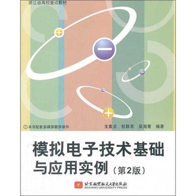 模拟电子技术基础与应用实例(第2版) 戈素贞   著 电子、电工 专业科技 北京航空航天大学出版社 9787512409064 图书