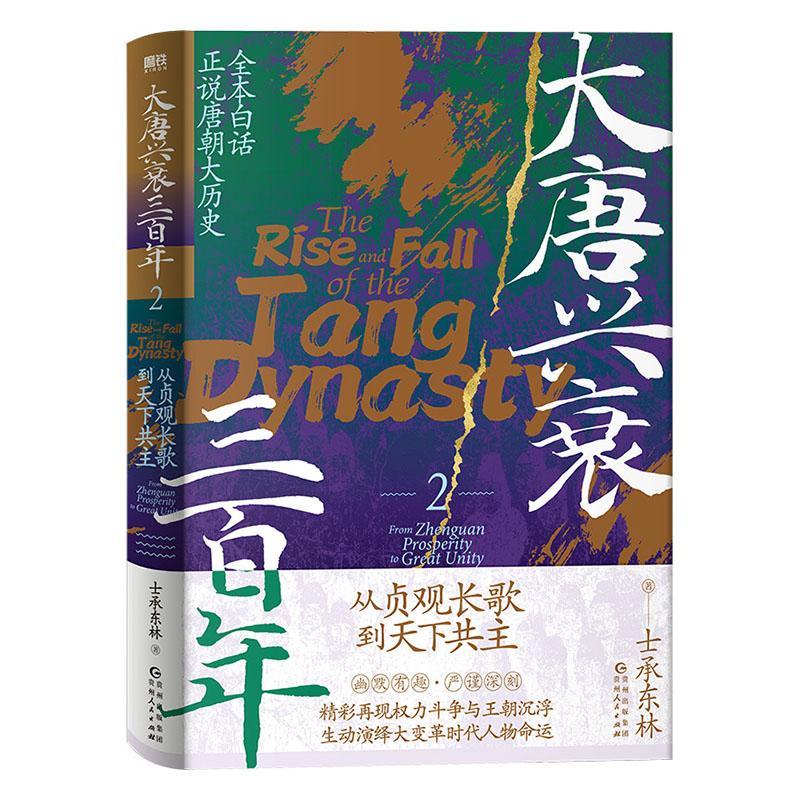 书籍正版 大唐兴衰三:2:2:从贞观长歌到天下共主:From Zhenguan prosperity to grea 士承东林 贵州人民出版社 历史 9787221178824
