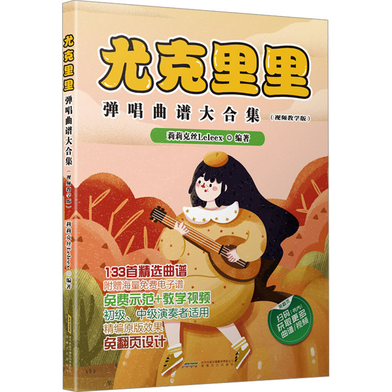 尤克里里弹唱曲谱大合集(视频教学版) 莉莉克丝Leleex 编 民族音乐 艺术 安徽文艺出版社 图书