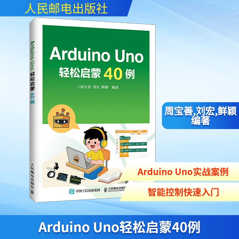 ARDUINO UNO轻松启蒙40例软硬件技术