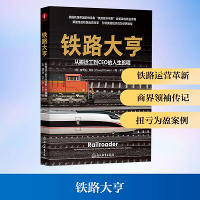 铁路大亨:从搬运工到CEO的人生旅程,THE UNFILTERED GENIUS AND CONTROVERSY OF FOUR-TIME CEO HUNTER HARRISON文艺其他