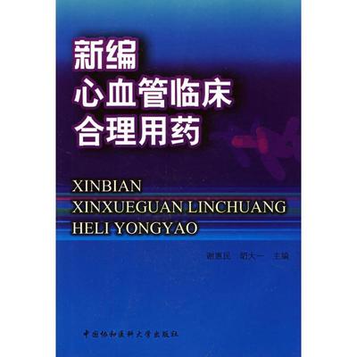 新编心血管临床合理用药 谢惠民，胡大一　主编 著作 著 药物学 生活 中国协和医科大学出版社 图书