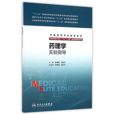药理学实验指导(八年制配教)/陈建国 吕延杰：陈建国、吕延杰 著作 大中专理科医药卫生 大中专 人民卫生出版社 图书