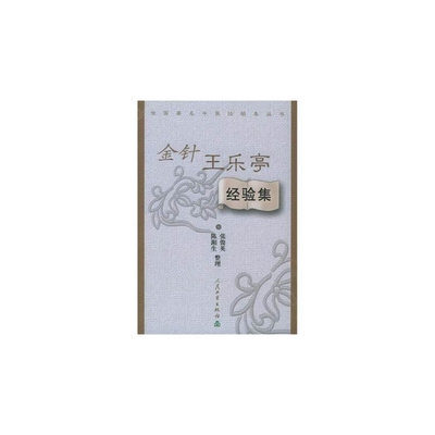 金针王乐亭经验集/全国著名中医经验集丛书