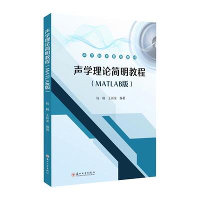 书籍正版 声学理论简明教程(MATLAB版) 钱枫 苏州大学出版社 教材 9787567247901