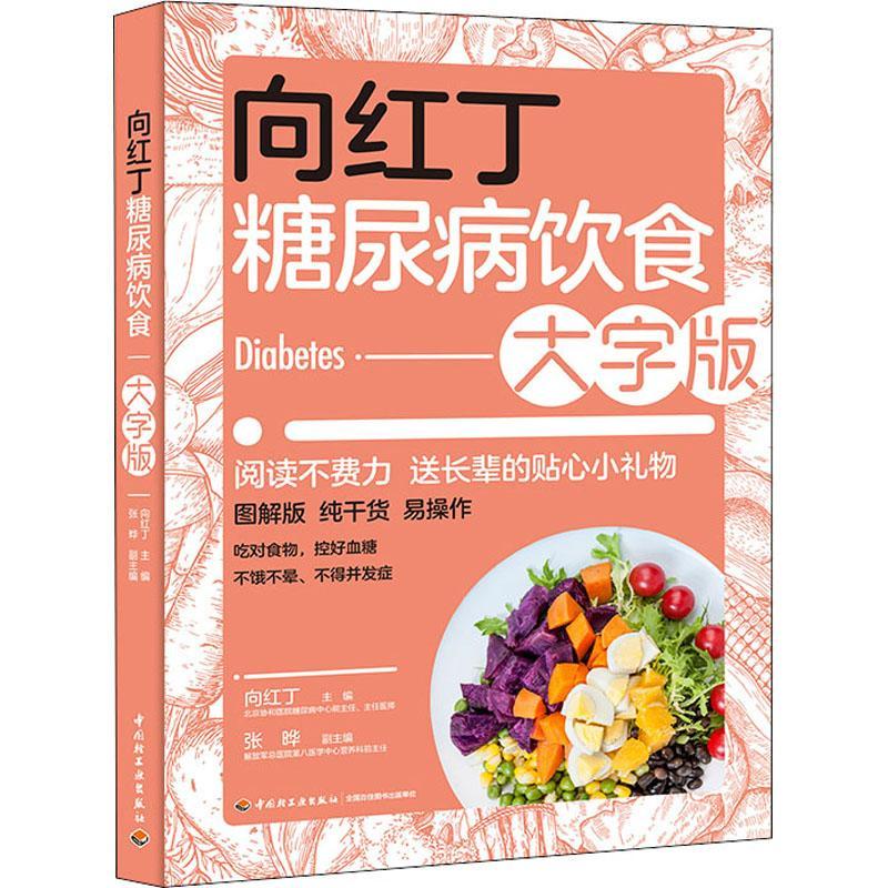 书籍正版 向红丁糖尿病饮食(大字版...