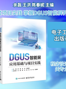 DGUS智能屏应用基础与项目实践大中专理科电工电子